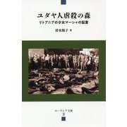 ユダヤ人虐殺の森―リトアニアの少女マーシャの証言(ユーラシア文庫) [全集叢書]