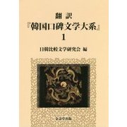 翻訳『韓国口碑文学大系』〈1〉 [単行本]