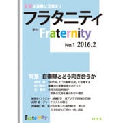 フラタニティ No.1(2016.2)創刊号－季刊 [全集叢書]