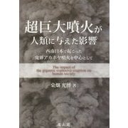 超巨大噴火が人類に与えた影響―西南日本で起こった鬼界アカホヤ噴火を中心として [単行本]