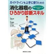 ガイドラインを上手に使うための消化器癌のひろがり診断スキル－治療アルゴリズムへの入り方 [単行本]