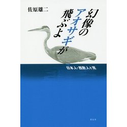 幻像のアオサギが飛ぶよ―日本人・西欧人と鷺 [単行本]