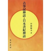 古事記神話と日本書紀神話 [単行本]