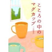 こころの中のマグカップ [単行本]