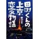 田渕くんの上京恋愛物語 [単行本]