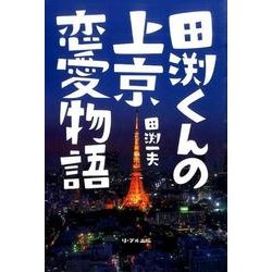 田渕くんの上京恋愛物語 [単行本]