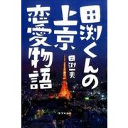 田渕くんの上京恋愛物語 [単行本]