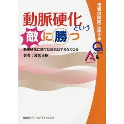 動脈硬化という敵に勝つ [単行本]