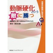 動脈硬化という敵に勝つ [単行本]