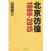 北京彷徨1989-2015 [単行本]