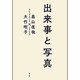 出来事と写真 [単行本]
