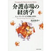 介護市場の経済学―ヒューマン・サービス市場とは何か [単行本]