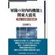 軍隊の対内的機能と関東大震災―明治・大正期の災害出動 [単行本]