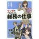 マンガでやさしくわかる総務の仕事 [単行本]