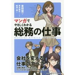 マンガでやさしくわかる総務の仕事 [単行本]