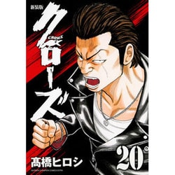 クローズ 20 新装版（少年チャンピオン・コミックスエクストラ） [コミック]
