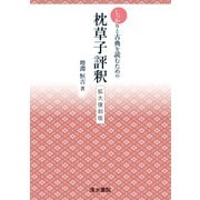 しっかりと古典を読むための　枕草子評釈　拡大復刻版 [全集叢書]