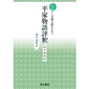 しっかりと古典を読むための　平家物語評釈　拡大復刻版 [全集叢書]