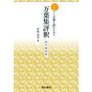 しっかりと古典を読むための　万葉集評釈　拡大復刻版 [全集叢書]
