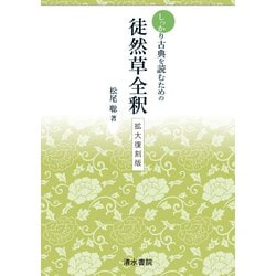 しっかりと古典を読むための　徒然草全釈　拡大復刻版 [全集叢書]