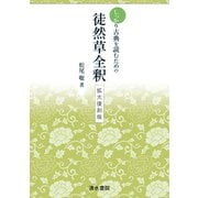 しっかりと古典を読むための　徒然草全釈　拡大復刻版 [全集叢書]