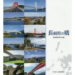 長崎県の橋 [単行本]