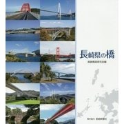 長崎県の橋 [単行本]