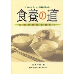 食養の道―和食の原点を訪ねて マクロビオティックの基本がわかる [単行本]