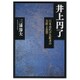 井上円了―日本近代の先駆者の生涯と思想 [単行本]
