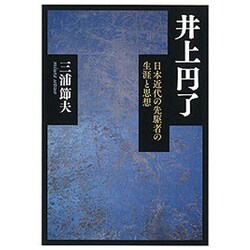 井上円了―日本近代の先駆者の生涯と思想 [単行本]