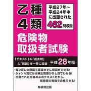 乙種4類危険物取扱者試験〈平成28年版〉 [単行本]