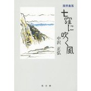 限界集落 七窪に吹く風 [単行本]