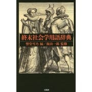 終末社会学用語辞典 [単行本]