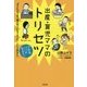 出産・育児ママのトリセツ―「子どもができて妻が別人になりました」というあなたへ [単行本]