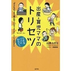 ヨドバシ.com - 出産・育児ママのトリセツ―「子どもができて妻が別人に