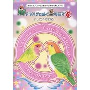 鳥クラスタに捧ぐ鳥4コマ〈5〉―オカメインコから文鳥ヨウム等など鳥づくし [単行本]