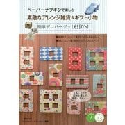 ペーパーナプキンで楽しむ素敵なアレンジ雑貨&ギフト小物―簡単デコパージュLESSON [単行本]