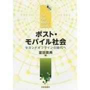 ポスト・モバイル社会―セカンドオフラインの時代へ [単行本]