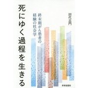 死にゆく過程を生きる―終末期がん患者の経験の社会学 [単行本]