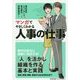マンガでやさしくわかる人事の仕事 [単行本]