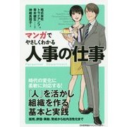 マンガでやさしくわかる人事の仕事 [単行本]