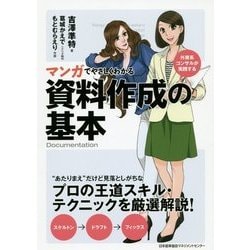 マンガでやさしくわかる資料作成の基本―外資系コンサルが実践する [単行本]