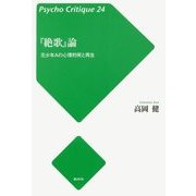 『絶歌』論―元少年Aの心理的死と再生(サイコ・クリティーク〈24〉) [単行本]