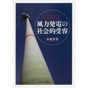 風力発電の社会的受容 [単行本]