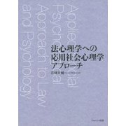 法心理学への応用社会心理学アプローチ [単行本]