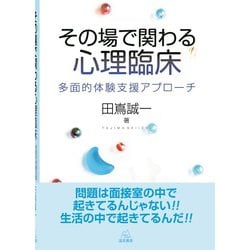 その場で関わる心理臨床―多面的体験支援アプローチ [単行本]