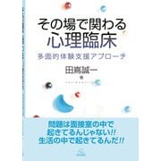 その場で関わる心理臨床―多面的体験支援アプローチ [単行本]
