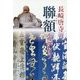 長崎唐寺の聯額を読もう [単行本]