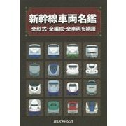 新幹線車両名鑑 [単行本]