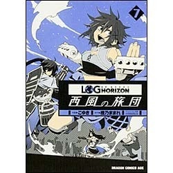 ログ・ホライズン　西風の旅団　７<7>(ドラゴンコミックスエイジ) [コミック]